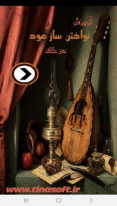 اسکرین شات 1 برنامه آموزش نواختن ساز عود در خانه