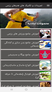 اسکرین شات 6 برنامه تمرینات و تکنیک های هنرهای رزمی