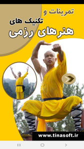 اسکرین شات 1 برنامه تمرینات و تکنیک های هنرهای رزمی