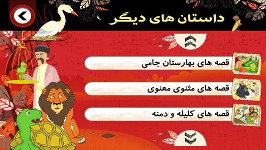 اسکرین شات 7 برنامه داستان هایی از مرزبان نامه