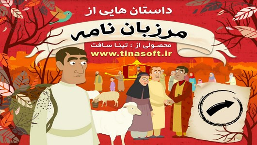 اسکرین شات 1 برنامه داستان هایی از مرزبان نامه