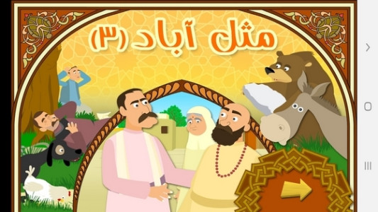 اسکرین شات 1 برنامه مثل آباد ۳