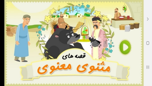اسکرین شات 1 برنامه قصه های مثنوی معنوی