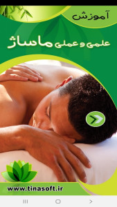 اسکرین شات 1 برنامه آموزش علمی و عملی ماساژ