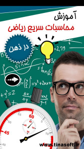 اسکرین شات 1 برنامه آموزش محاسبات سریع ریاضی در ذهن