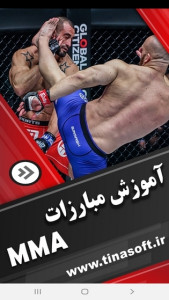 اسکرین شات 1 برنامه آموزش مبارزات MMA