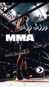 اسکرین شات 1 برنامه یادگیری ورزش رزمی MMA در منزل