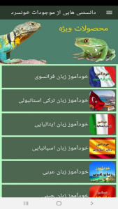 اسکرین شات 9 برنامه دانستنی هایی از موجودات خونسرد