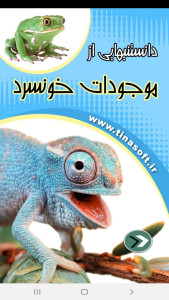 اسکرین شات 1 برنامه دانستنی هایی از موجودات خونسرد