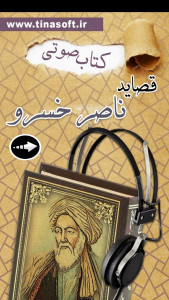 اسکرین شات 1 برنامه ‏کتاب صوتی قصاید ناصرخسرو