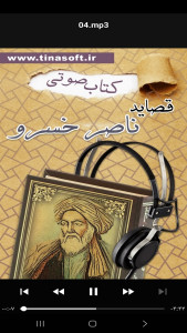 اسکرین شات 6 برنامه ‏کتاب صوتی قصاید ناصرخسرو