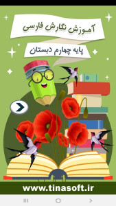 اسکرین شات 1 برنامه آموزش نگارش فارسی چهارم دبستان