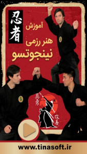 اسکرین شات 1 برنامه آموزش هنر رزمی نینجوتسو
