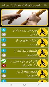اسکرین شات 4 برنامه آموزش نانچیکو از مقدماتی تا پیشرفته
