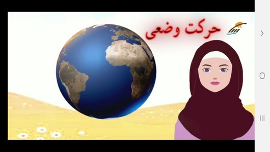اسکرین شات 6 برنامه آموزش علوم تجربی دوم دبستان