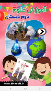 اسکرین شات 1 برنامه آموزش علوم تجربی دوم دبستان