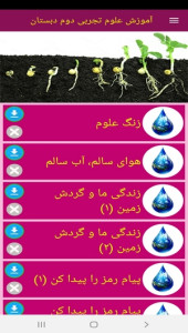 اسکرین شات 3 برنامه آموزش علوم تجربی دوم دبستان