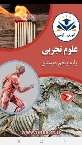 اسکرین شات 1 برنامه علوم تجربی پنجم دبستان-آموزش و آزمون