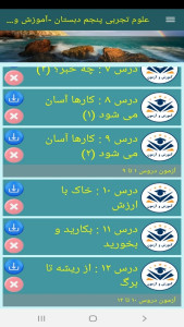 اسکرین شات 11 برنامه علوم تجربی پنجم دبستان-آموزش و آزمون