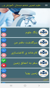 اسکرین شات 10 برنامه علوم تجربی ششم دبستان -آموزش و آزمون