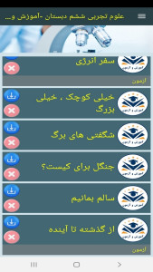 اسکرین شات 7 برنامه علوم تجربی ششم دبستان -آموزش و آزمون