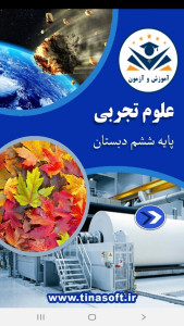اسکرین شات 1 برنامه علوم تجربی ششم دبستان -آموزش و آزمون