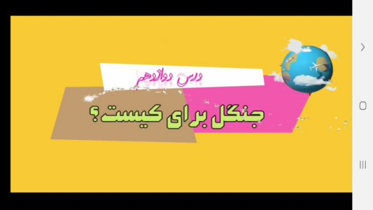 اسکرین شات 3 برنامه علوم تجربی ششم دبستان -آموزش و آزمون
