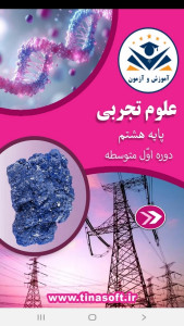 اسکرین شات 1 برنامه علوم تجربی پایه هشتم - آموزش و آزمون