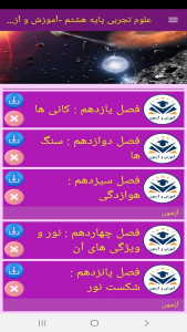 اسکرین شات 9 برنامه علوم تجربی پایه هشتم - آموزش و آزمون