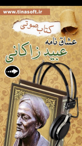 اسکرین شات 1 برنامه کتاب صوتی عشاق نامه عبیدزاکانی