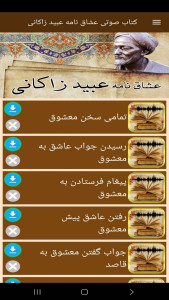 اسکرین شات 8 برنامه کتاب صوتی عشاق نامه عبیدزاکانی