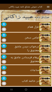 اسکرین شات 2 برنامه کتاب صوتی عشاق نامه عبیدزاکانی