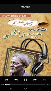 اسکرین شات 6 برنامه کتاب صوتی عشاق نامه عبیدزاکانی