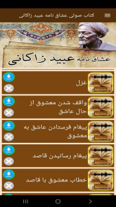اسکرین شات 7 برنامه کتاب صوتی عشاق نامه عبیدزاکانی