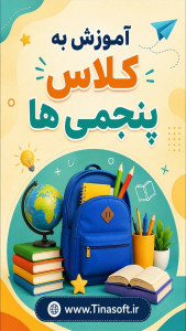 اسکرین شات 1 برنامه آموزش به کلاس پنجم ها با تیناسافت