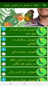 اسکرین شات 9 برنامه چگونه به طوطی مان آموزش دهیم؟