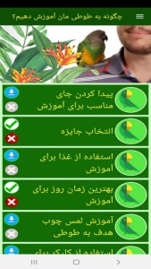 اسکرین شات 8 برنامه چگونه به طوطی مان آموزش دهیم؟