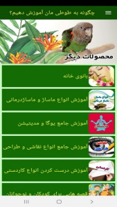 اسکرین شات 2 برنامه چگونه به طوطی مان آموزش دهیم؟