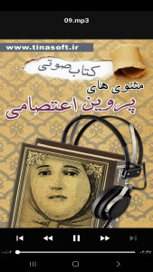 اسکرین شات 2 برنامه ‏‏کتاب صوتی مثنوی های پروین اعتصامی