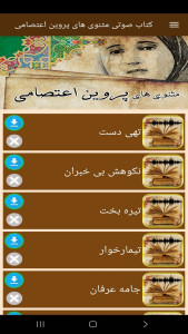 اسکرین شات 8 برنامه ‏‏کتاب صوتی مثنوی های پروین اعتصامی