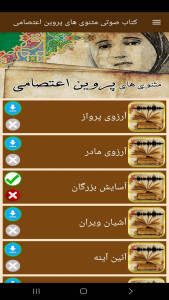 اسکرین شات 6 برنامه ‏‏کتاب صوتی مثنوی های پروین اعتصامی