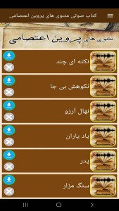 اسکرین شات 4 برنامه ‏‏کتاب صوتی مثنوی های پروین اعتصامی