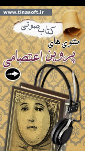 اسکرین شات 1 برنامه ‏‏کتاب صوتی مثنوی های پروین اعتصامی
