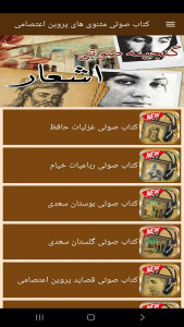اسکرین شات 5 برنامه ‏‏کتاب صوتی مثنوی های پروین اعتصامی