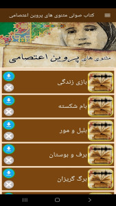 اسکرین شات 7 برنامه ‏‏کتاب صوتی مثنوی های پروین اعتصامی
