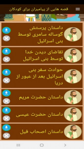 اسکرین شات 9 برنامه قصه هایی از پیامبران برای کودکان