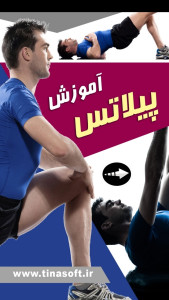 اسکرین شات 1 برنامه ‏آموزش پیلاتس