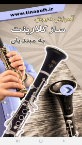 اسکرین شات 1 برنامه آموزش دروس کلارینت به مبتدیان