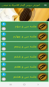 اسکرین شات 5 برنامه آموزش دروس گیتار کلاسیک به مبتدیان