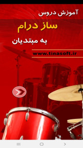 اسکرین شات 1 برنامه آموزش دروس ساز درام به مبتدیان